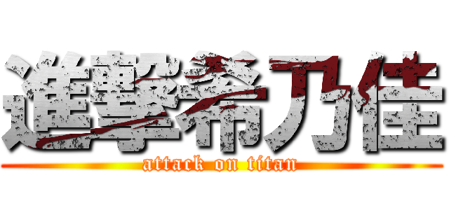 進撃希乃佳 (attack on titan)