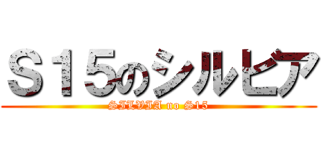 Ｓ１５のシルビア (SILVIA no S15)