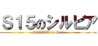 Ｓ１５のシルビア (SILVIA no S15)