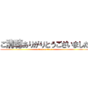 ご清聴ありがりとうございました (attack on titan)