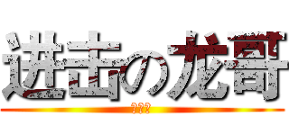 进击の龙哥 (数学课)