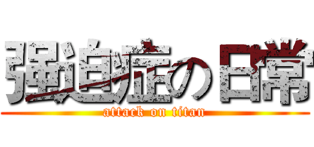 强迫症の日常 (attack on titan)