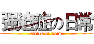 强迫症の日常 (attack on titan)