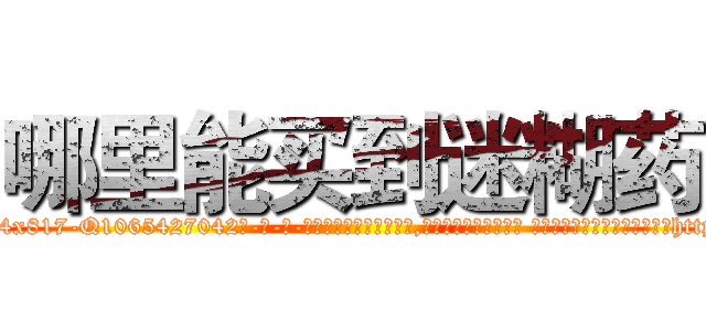 哪里能买到迷糊药 (哪里能买到迷糊药【电-话151x68344x817-Q1065427042元-吉-药-业】我们做的是长期生意,靠的是老客户长期支持 哪里能买到迷糊药在发表了一篇http://sngk.net/xlflqq

参考消息网我们做的是长期生意,靠的是老客户长期支持也许我们早该意识到，就连鲍勃·霍斯金斯（金球奖戏剧类电影男主角 
)