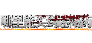 哪里能买到迷糊药 (哪里能买到迷糊药【电-话151x68344x817-Q1065427042元-吉-药-业】我们做的是长期生意,靠的是老客户长期支持 哪里能买到迷糊药在发表了一篇http://sngk.net/xlflqq

参考消息网我们做的是长期生意,靠的是老客户长期支持也许我们早该意识到，就连鲍勃·霍斯金斯（金球奖戏剧类电影男主角 
)