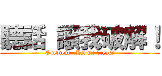 聽話 讓我破解！ (Obedient   Let me break!)