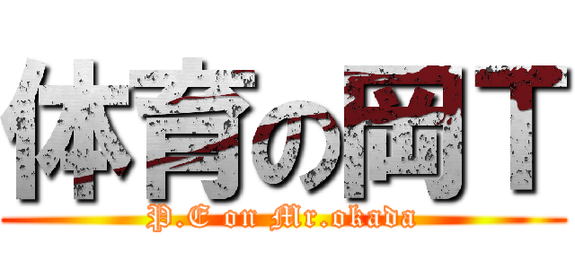 体育の岡Ｔ (P.E on Mr.okada)