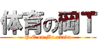 体育の岡Ｔ (P.E on Mr.okada)