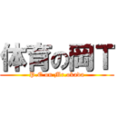 体育の岡Ｔ (P.E on Mr.okada)