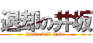 退却の井坂 (Isaka will leave)