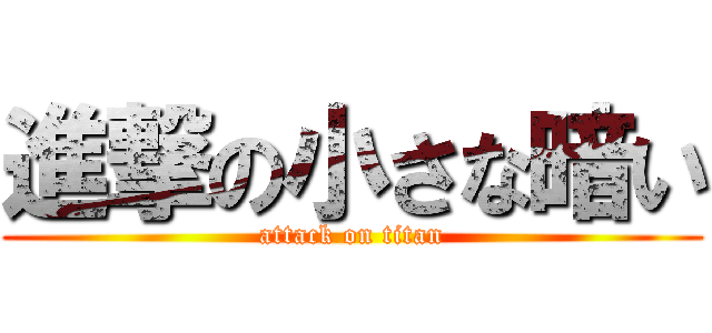 進撃の小さな暗い (attack on titan)
