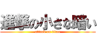 進撃の小さな暗い (attack on titan)