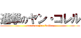 進撃のヤン・コレル (attack on Jan Koller)
