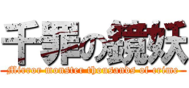 千罪の鏡妖 (Mirror monster thousands of crime)