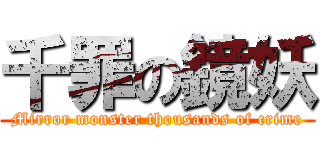 千罪の鏡妖 (Mirror monster thousands of crime)
