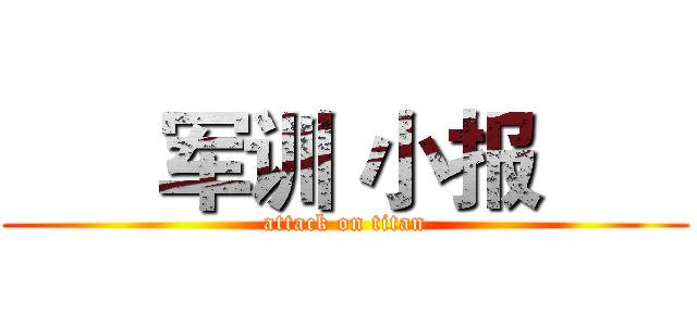       军训 小报       (attack on titan)
