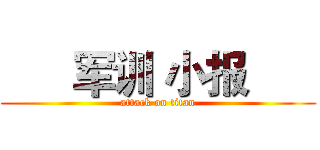       军训 小报       (attack on titan)