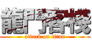 龍門客棧 (attack on titan)