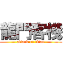 龍門客棧 (attack on titan)