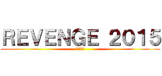 ＲＥＶＥＮＧＥ ２０１５ (打倒盛紫)