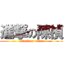 進撃の陳禎 (attack on titan)