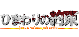 ひまわりの約束 (himawari no yakusoku)