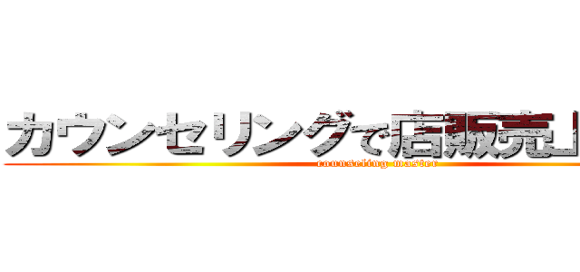 カウンセリングで店販売上アップ (counseling master)