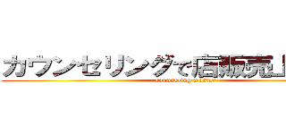 カウンセリングで店販売上アップ (counseling master)