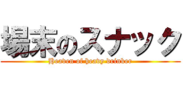 場末のスナック (Heaven of heavy drinker)