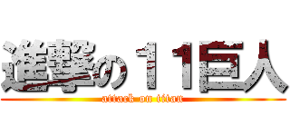 進撃の１１巨人 (attack on titan)