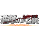 進撃の屹晨 (attack on cplusplus)