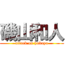 磯山和人 (attack on hukaya)