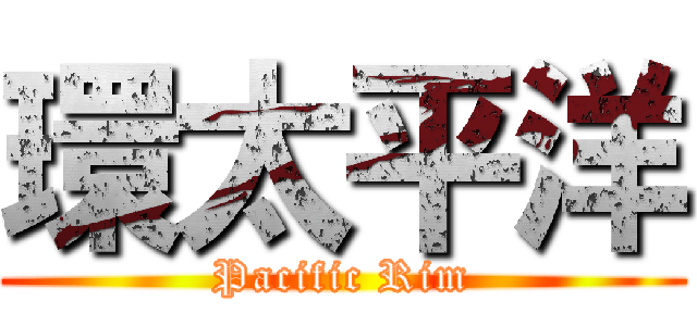 環太平洋 (Pacific Rim)
