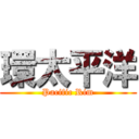 環太平洋 (Pacific Rim)