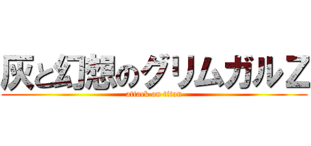 灰と幻想のグリムガルＺ (attack on titan)