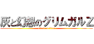 灰と幻想のグリムガルＺ (attack on titan)