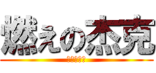 燃えの杰克 (逆天的爆擊)