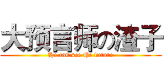 大预言师の渣子 (He can see the future)