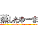 蒸したゆーま (attack on titan)