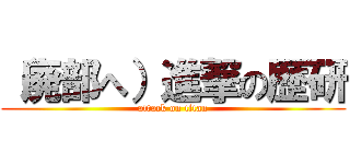 （廃部へ）進撃の歴研 (attack on titan)