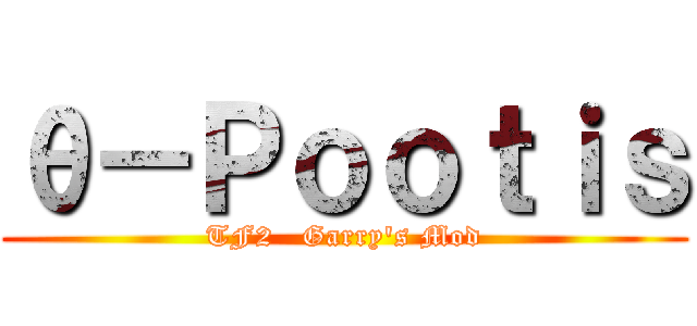 θ－Ｐｏｏｔｉｓ (TF2   Garry\'s Mod)