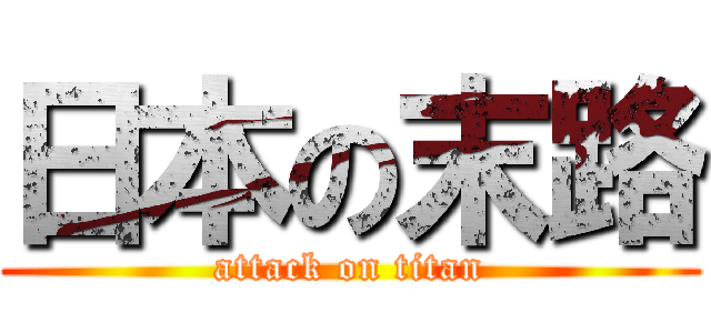日本の末路 (attack on titan)