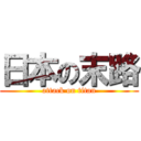 日本の末路 (attack on titan)