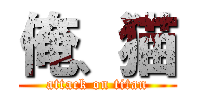 俺、猫 (attack on titan)