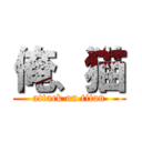 俺、猫 (attack on titan)