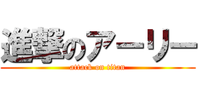 進撃のアーリー (attack on titan)