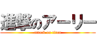 進撃のアーリー (attack on titan)
