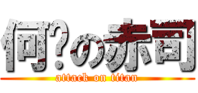 何璇の赤司 (attack on titan)