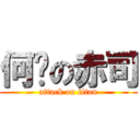 何璇の赤司 (attack on titan)