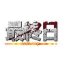 最終日 (last day)